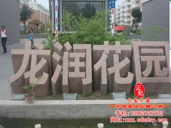 三维立体字门牌石